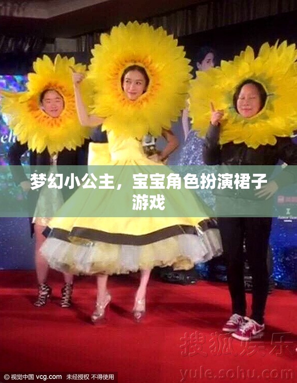 夢(mèng)幻小公主，寶寶角色扮演裙子的奇妙游戲