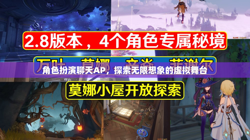 角色扮演聊天AP，探索無限想象的虛擬舞臺