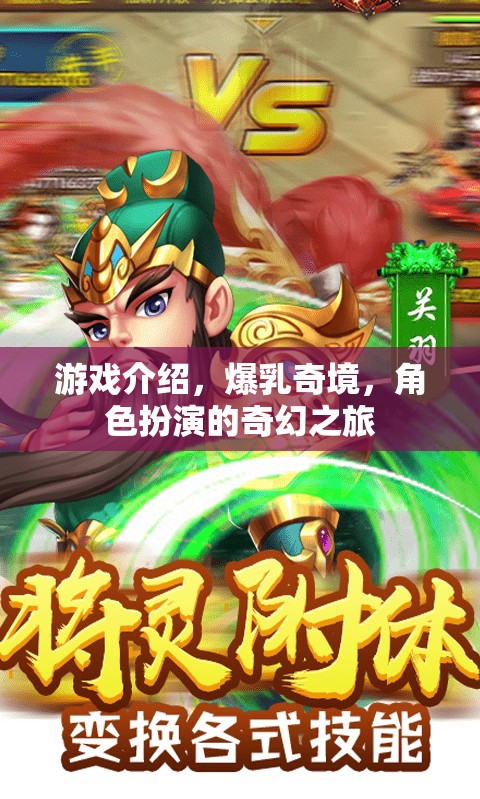 爆乳奇境，角色扮演的奇幻之旅