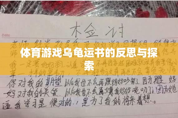 烏龜運書，體育游戲中的反思與探索