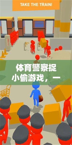 體育警察捉小偷游戲，寓教于樂的反思之旅  第1張