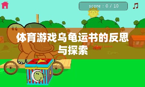 烏龜運書，體育游戲中的反思與探索