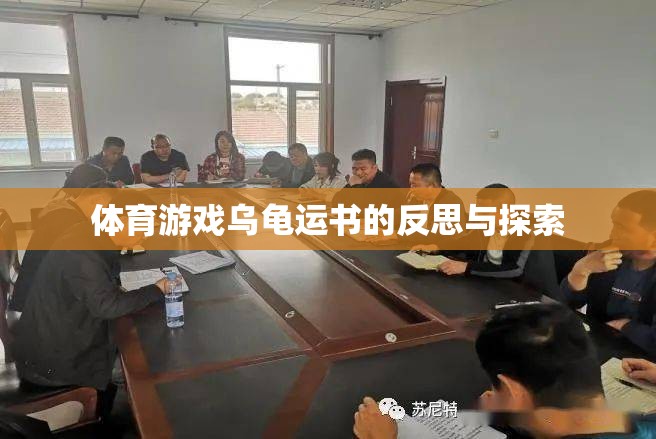 烏龜運書，體育游戲中的反思與探索