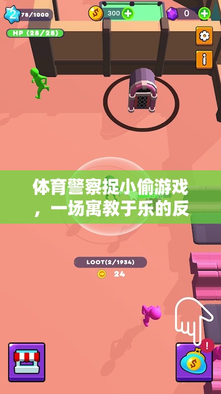 體育警察捉小偷游戲，寓教于樂的反思之旅  第2張