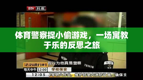 體育警察捉小偷游戲，寓教于樂的反思之旅  第3張