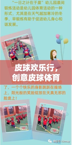 創(chuàng)意皮球體育游戲，皮球歡樂行