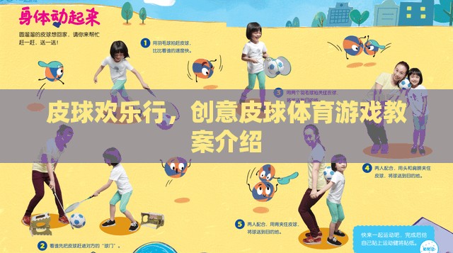 創(chuàng)意皮球體育游戲，皮球歡樂行
