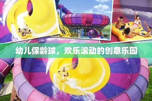 幼兒保齡球，歡樂滾動的創(chuàng)意樂園
