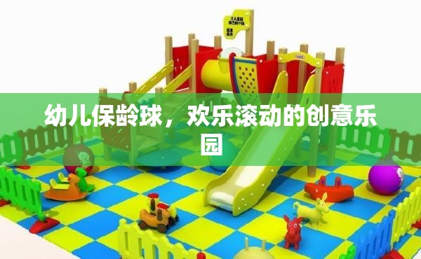 幼兒保齡球，歡樂滾動的創(chuàng)意樂園