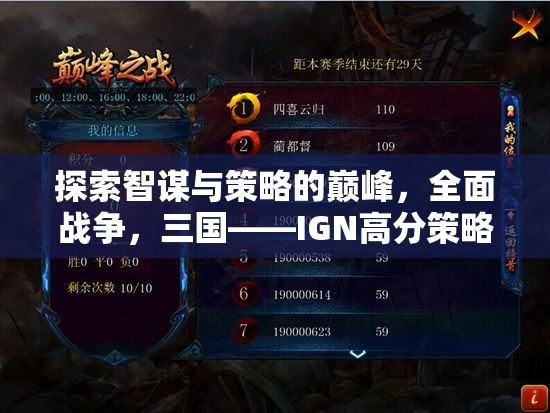 智謀與策略的巔峰，全面戰(zhàn)爭三國——IGN高分策略游戲深度解析