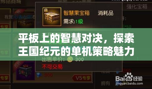 平板上的智慧對(duì)決，探索王國紀(jì)元的單機(jī)策略魅力  第1張