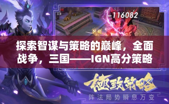 智謀與策略的巔峰，全面戰(zhàn)爭三國——IGN高分策略游戲深度解析