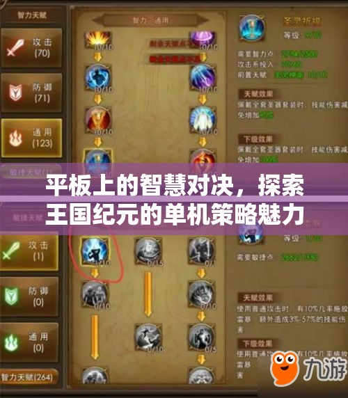 平板上的智慧對(duì)決，探索王國紀(jì)元的單機(jī)策略魅力  第2張