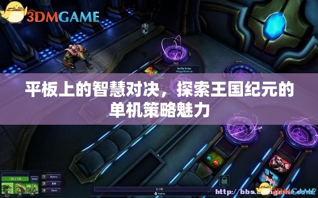平板上的智慧對(duì)決，探索王國紀(jì)元的單機(jī)策略魅力  第3張