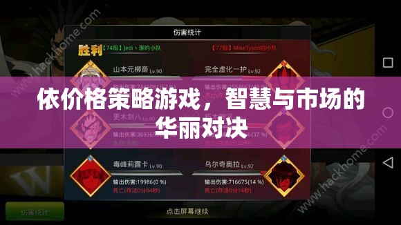 價格策略游戲，智慧與市場的華麗對決