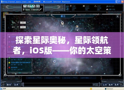 星際領航者，iOS版——開啟你的太空策略游戲新紀元