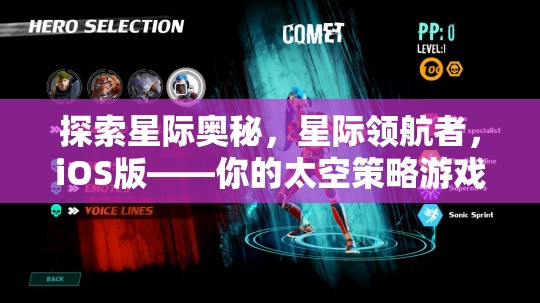 星際領航者，iOS版——開啟你的太空策略游戲新紀元