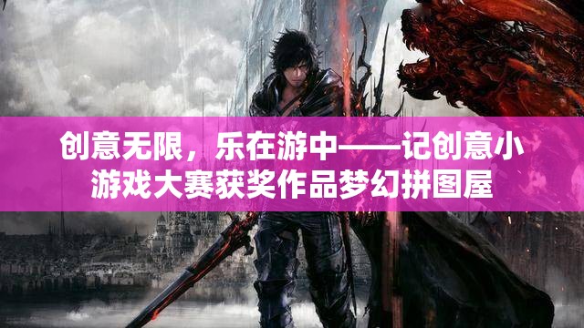 創(chuàng)意無限，樂在游中，夢幻拼圖屋——記創(chuàng)意小游戲大賽獲獎(jiǎng)作品