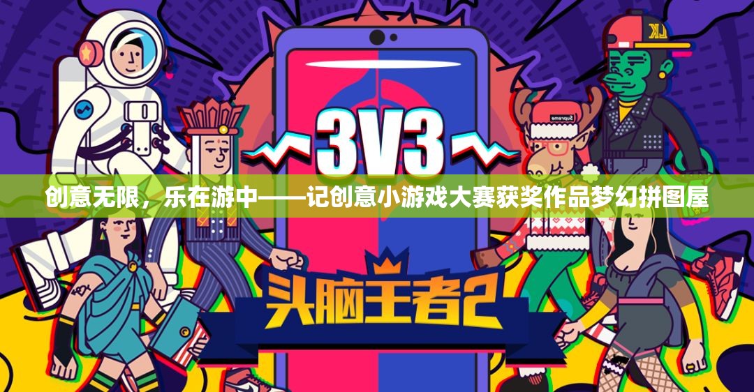 創(chuàng)意無限，樂在游中，夢幻拼圖屋——記創(chuàng)意小游戲大賽獲獎(jiǎng)作品