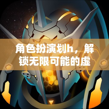 解鎖無限可能的虛擬冒險(xiǎn)之旅，角色扮演的無限魅力