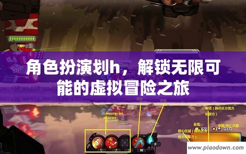 解鎖無限可能的虛擬冒險(xiǎn)之旅，角色扮演的無限魅力