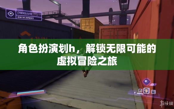 解鎖無限可能的虛擬冒險(xiǎn)之旅，角色扮演的無限魅力
