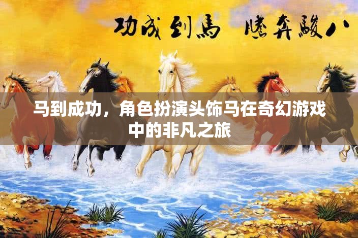 馬到成功，奇幻游戲中的角色扮演頭飾馬非凡之旅