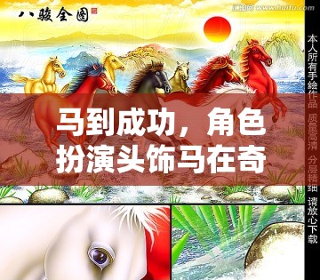 馬到成功，奇幻游戲中的角色扮演頭飾馬非凡之旅