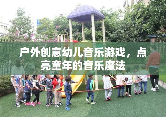 戶外創(chuàng)意幼兒音樂游戲，點亮童年的音樂魔法