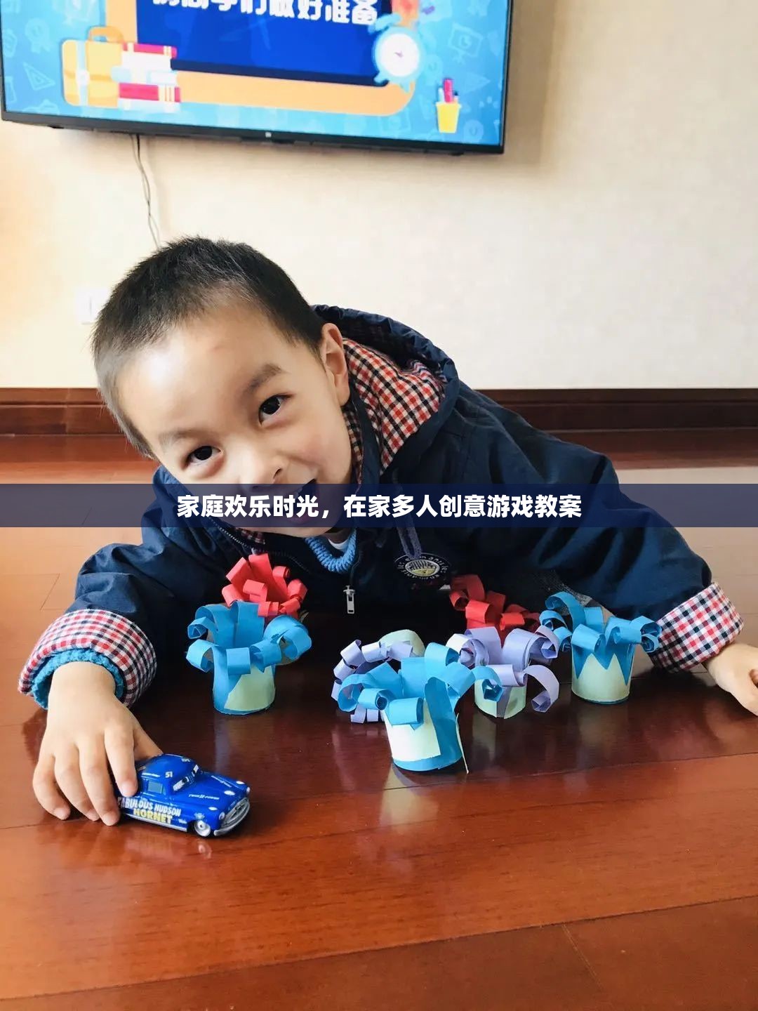 家庭歡樂時光，在家中享受多人創(chuàng)意游戲教案