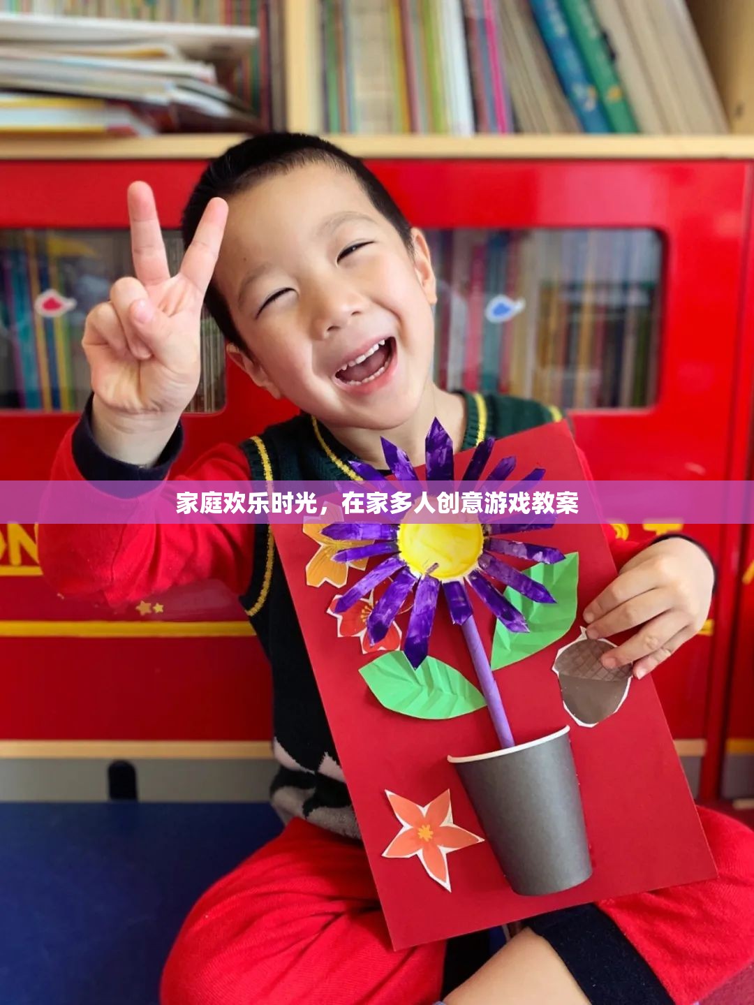 家庭歡樂時光，在家中享受多人創(chuàng)意游戲教案
