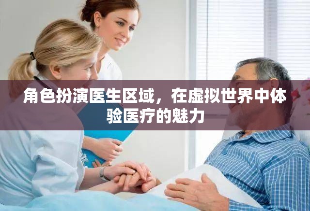 虛擬醫(yī)療之旅，在數(shù)字世界中體驗(yàn)醫(yī)生角色的魅力