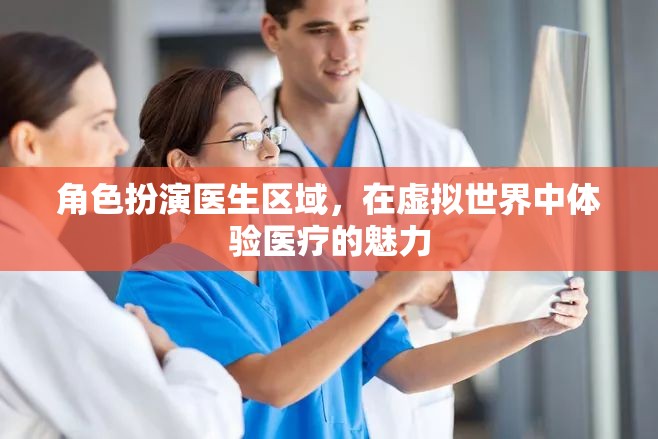 虛擬醫(yī)療之旅，在數(shù)字世界中體驗(yàn)醫(yī)生角色的魅力