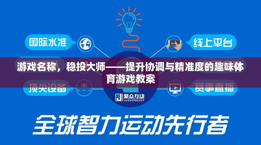 穩(wěn)投大師，提升協(xié)調(diào)與精準(zhǔn)度的趣味體育游戲教案