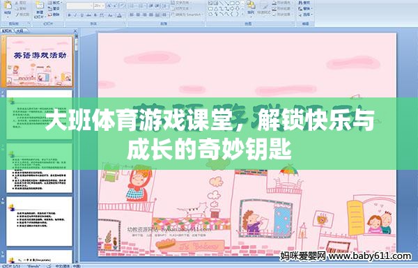 大班體育游戲課堂，解鎖快樂與成長的奇妙鑰匙