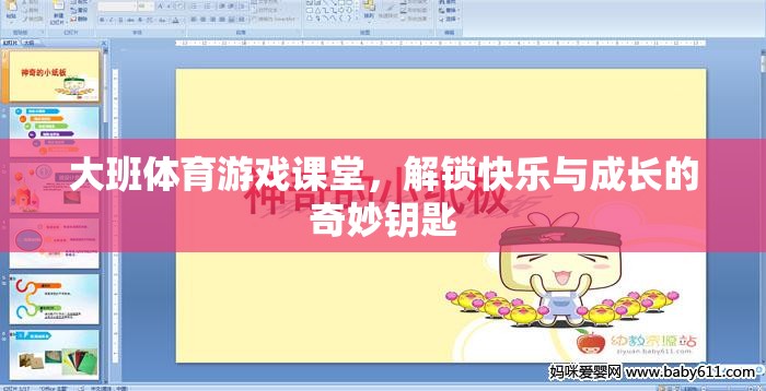 大班體育游戲課堂，解鎖快樂與成長的奇妙鑰匙