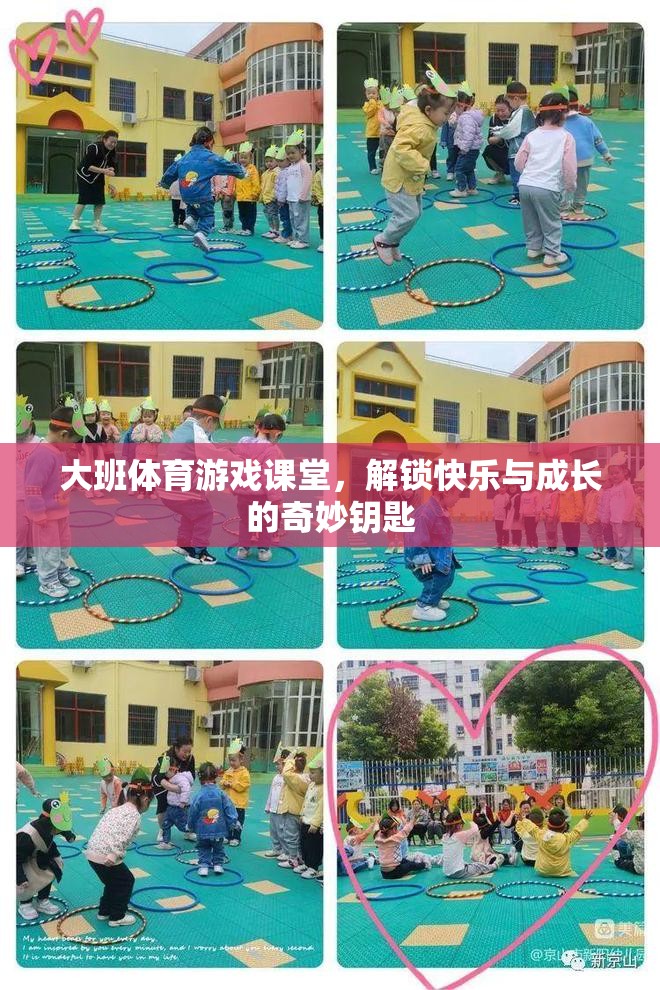 大班體育游戲課堂，解鎖快樂與成長的奇妙鑰匙