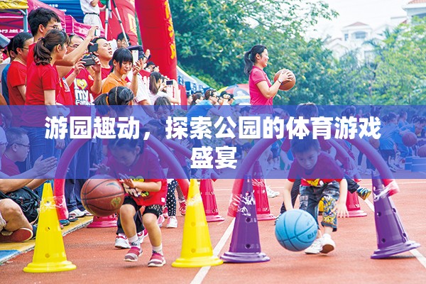游園趣動，探索公園的體育游戲盛宴
