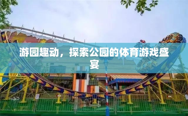游園趣動，探索公園的體育游戲盛宴