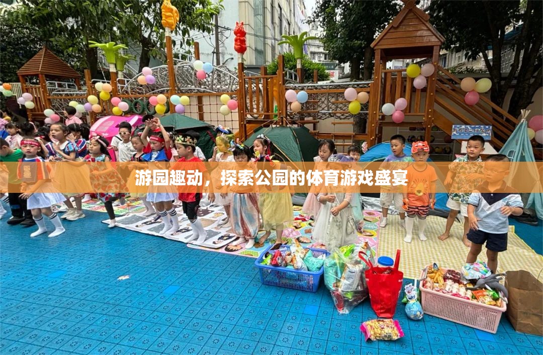 游園趣動，探索公園的體育游戲盛宴