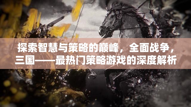 全面戰(zhàn)爭，三國，智慧與策略的巔峰——最熱門策略游戲的深度解析