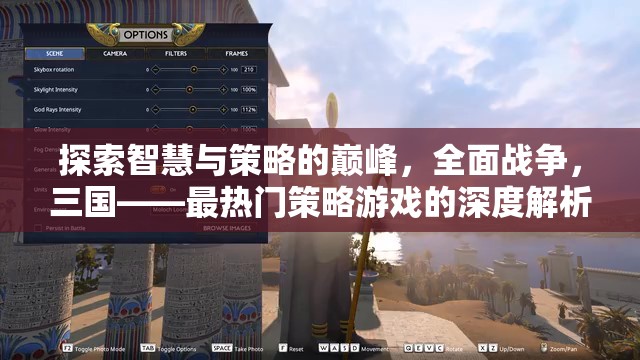 全面戰(zhàn)爭，三國，智慧與策略的巔峰——最熱門策略游戲的深度解析