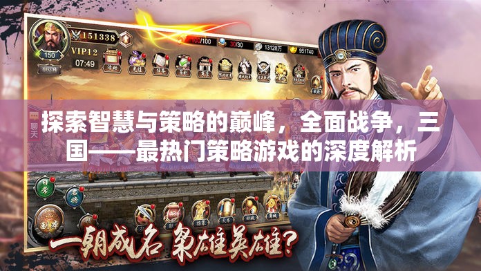 全面戰(zhàn)爭，三國，智慧與策略的巔峰——最熱門策略游戲的深度解析