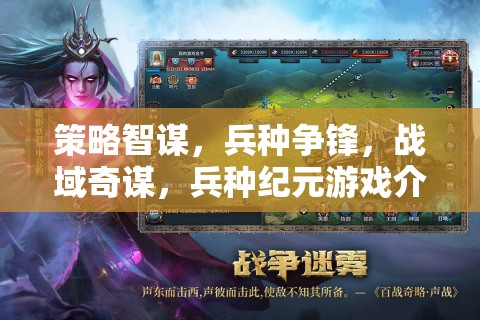 戰(zhàn)域奇謀，兵種紀(jì)元策略爭(zhēng)鋒