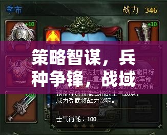戰(zhàn)域奇謀，兵種紀(jì)元策略爭(zhēng)鋒