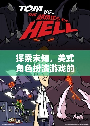 探索未知，美式角色扮演游戲的魅力之旅