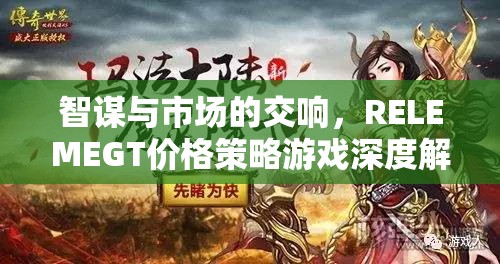 智謀與市場的交響，RELEMEGT價格策略游戲深度解析