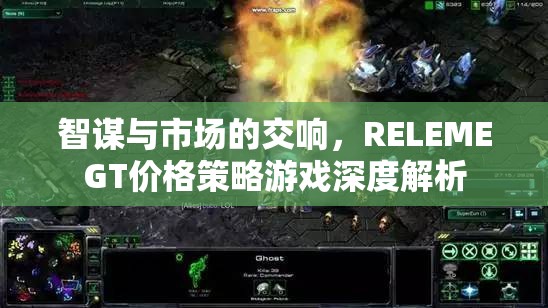 智謀與市場的交響，RELEMEGT價格策略游戲深度解析