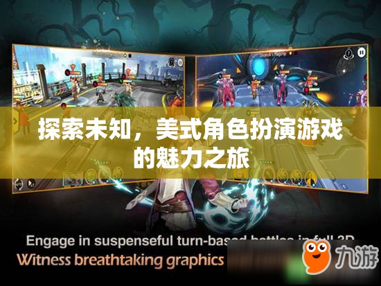 探索未知，美式角色扮演游戲的魅力之旅