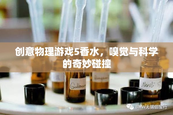 創(chuàng)意物理游戲5，香水——嗅覺與科學(xué)的奇妙碰撞